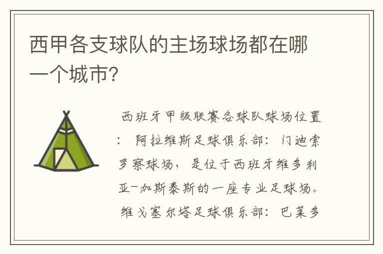 西甲各支球队的主场球场都在哪一个城市？