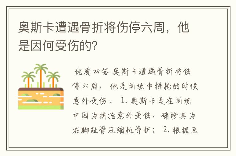 奥斯卡遭遇骨折将伤停六周，他是因何受伤的？