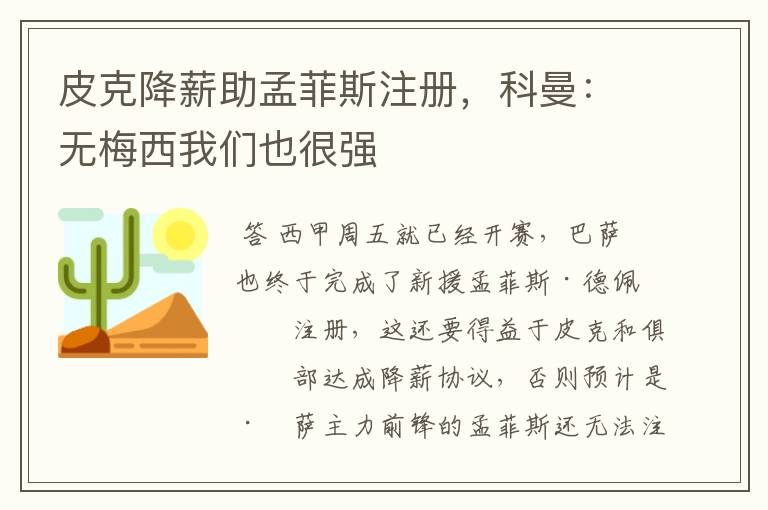 皮克降薪助孟菲斯注册，科曼：无梅西我们也很强