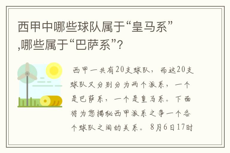 西甲中哪些球队属于“皇马系”,哪些属于“巴萨系”？