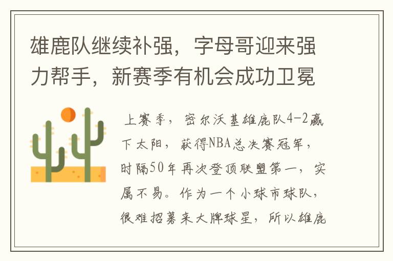 雄鹿队继续补强，字母哥迎来强力帮手，新赛季有机会成功卫冕