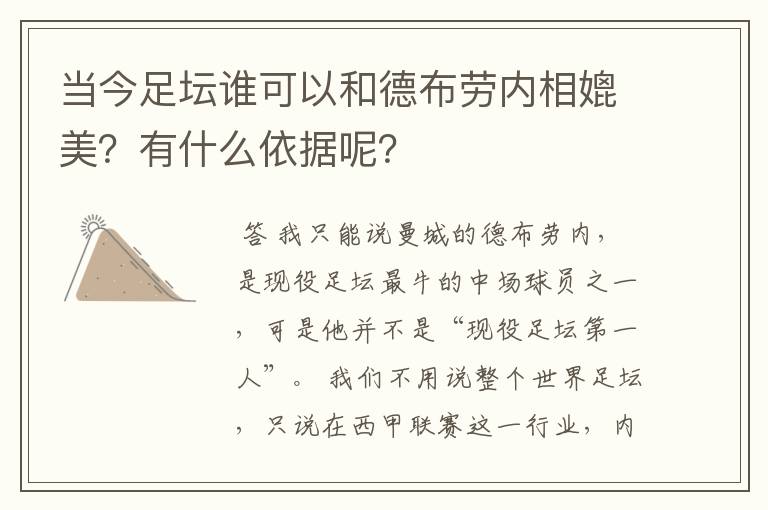 当今足坛谁可以和德布劳内相媲美？有什么依据呢？