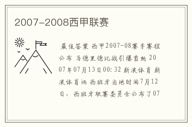 2007-2008西甲联赛