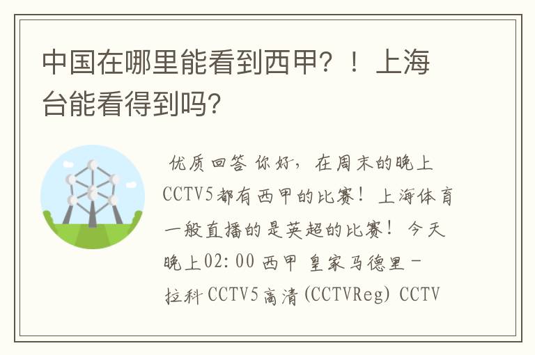 中国在哪里能看到西甲？！上海台能看得到吗？