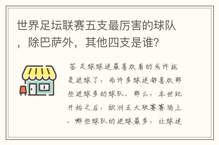 世界足坛联赛五支最厉害的球队，除巴萨外，其他四支是谁？