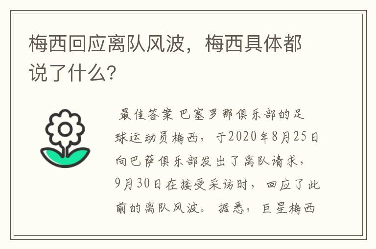 梅西回应离队风波，梅西具体都说了什么？