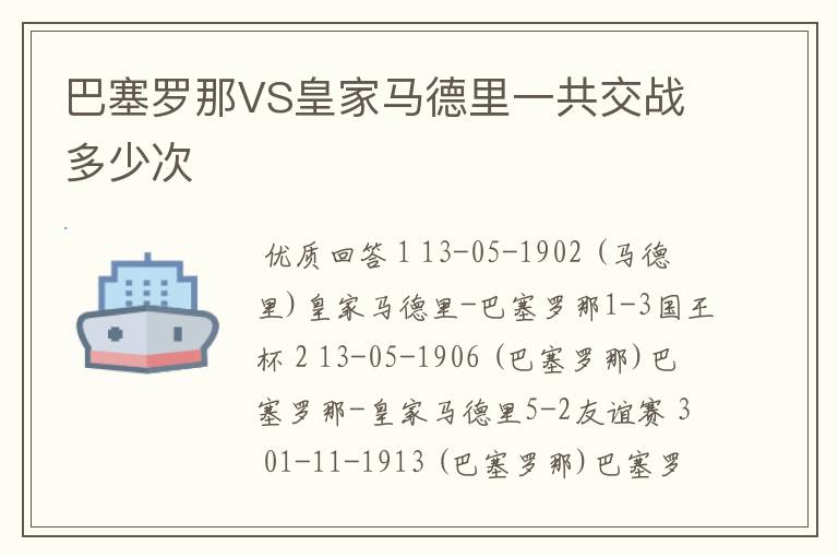 巴塞罗那VS皇家马德里一共交战多少次