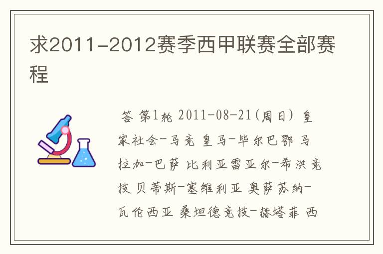 求2011-2012赛季西甲联赛全部赛程