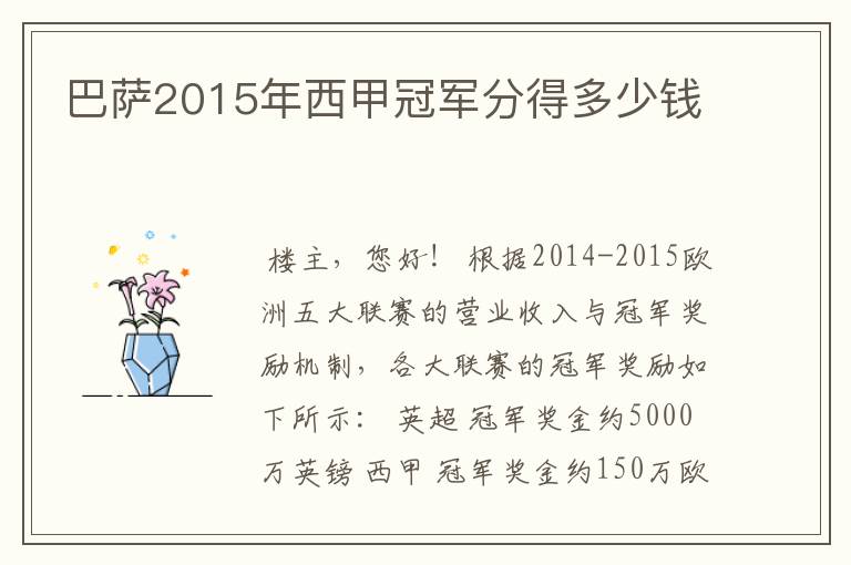 巴萨2015年西甲冠军分得多少钱