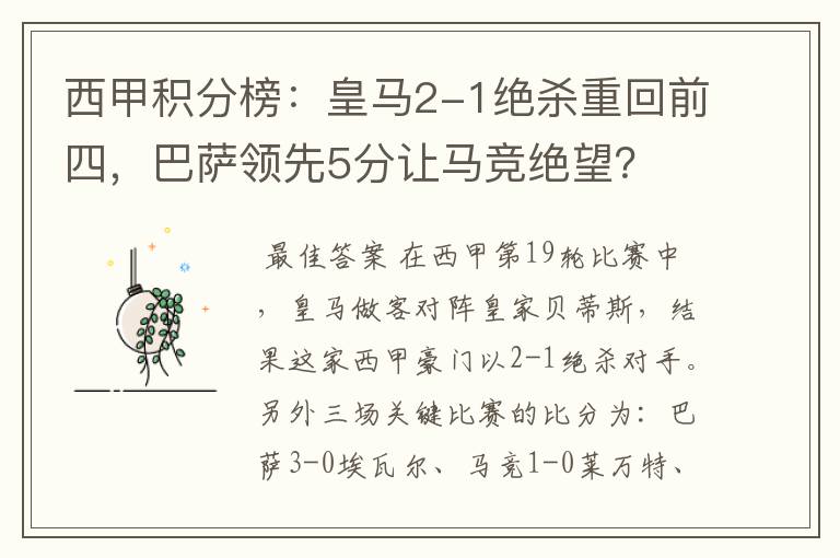 西甲积分榜：皇马2-1绝杀重回前四，巴萨领先5分让马竞绝望？