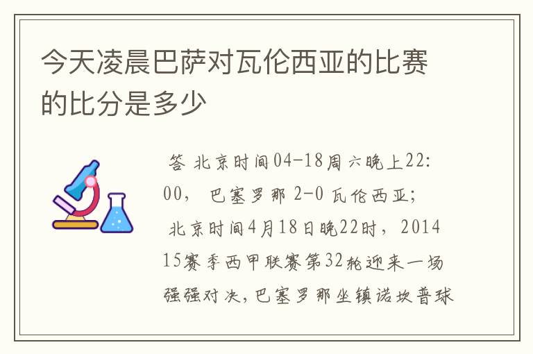 今天凌晨巴萨对瓦伦西亚的比赛的比分是多少