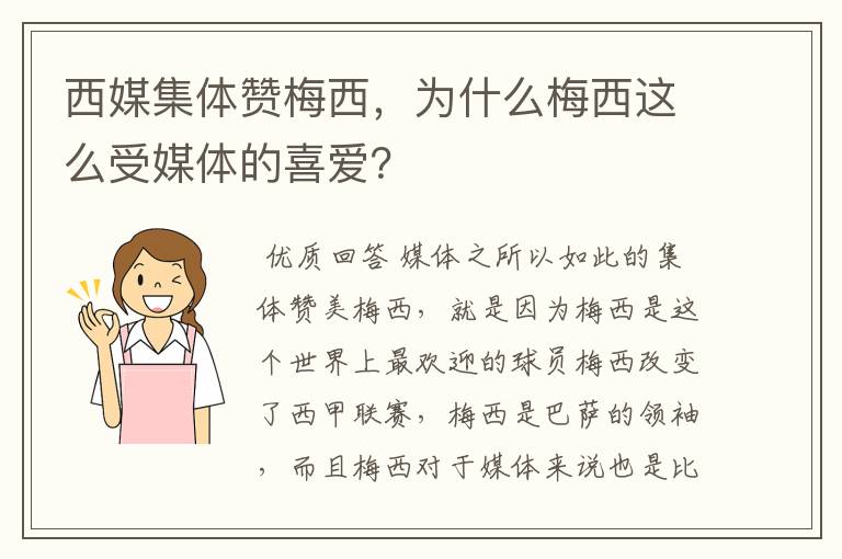 西媒集体赞梅西，为什么梅西这么受媒体的喜爱？