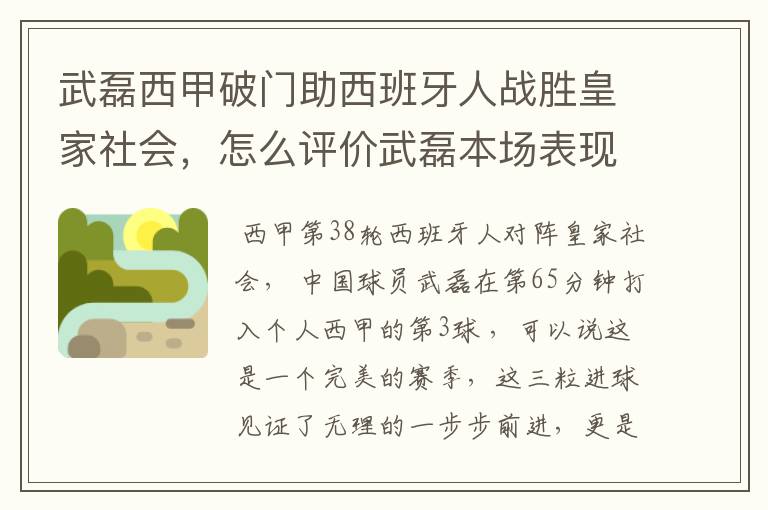 武磊西甲破门助西班牙人战胜皇家社会，怎么评价武磊本场表现？