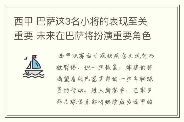 西甲 巴萨这3名小将的表现至关重要 未来在巴萨将扮演重要角色