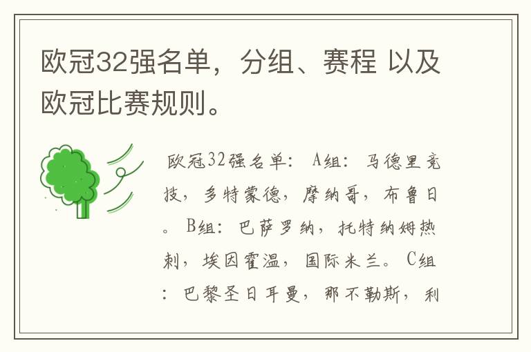 欧冠32强名单，分组、赛程 以及欧冠比赛规则。