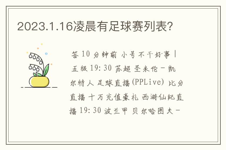 2023.1.16凌晨有足球赛列表？