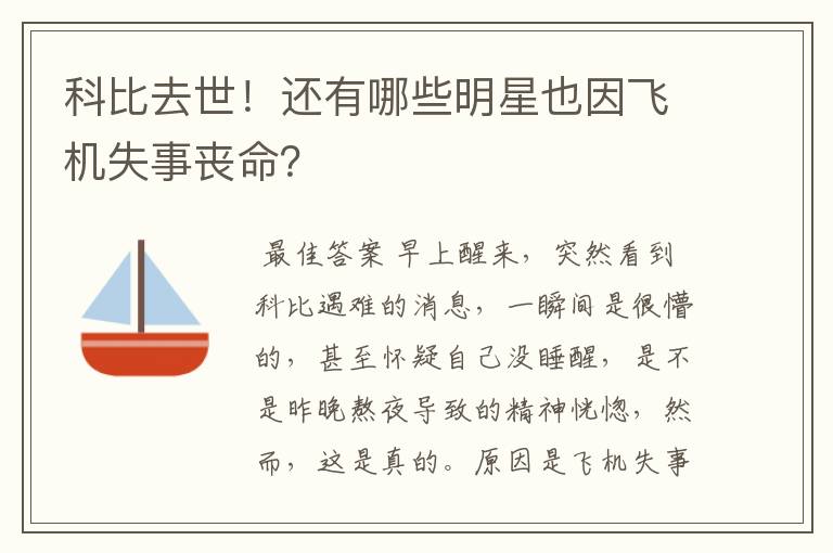 科比去世！还有哪些明星也因飞机失事丧命？