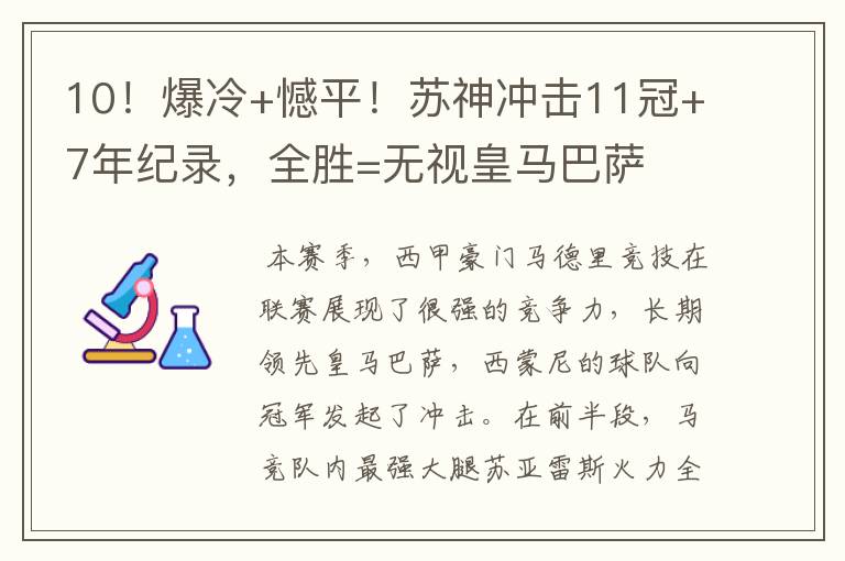 10！爆冷+憾平！苏神冲击11冠+7年纪录，全胜=无视皇马巴萨