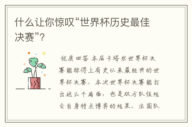 什么让你惊叹“世界杯历史最佳决赛”？