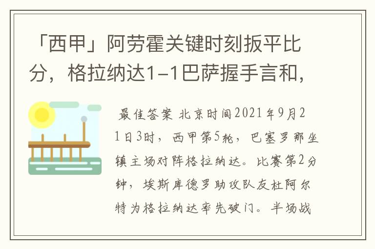 「西甲」阿劳霍关键时刻扳平比分，格拉纳达1-1巴萨握手言和，4战不胜