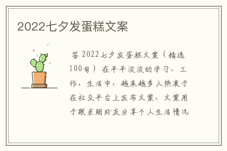 2022七夕发蛋糕文案