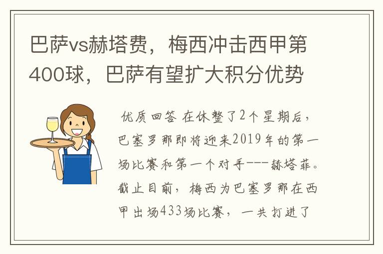 巴萨vs赫塔费，梅西冲击西甲第400球，巴萨有望扩大积分优势