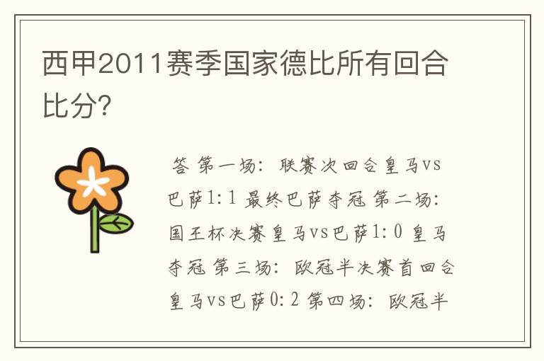 西甲2011赛季国家德比所有回合比分？