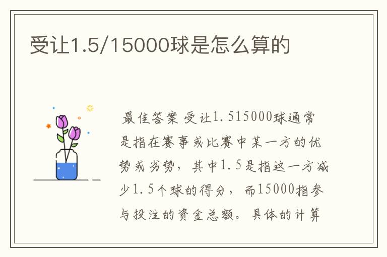 受让1.5/15000球是怎么算的