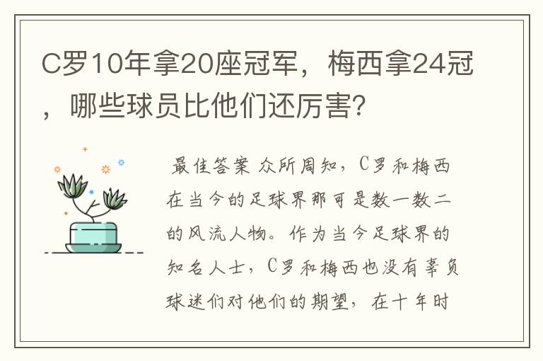 C罗10年拿20座冠军，梅西拿24冠，哪些球员比他们还厉害？