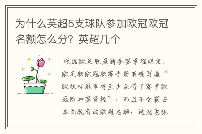 为什么英超5支球队参加欧冠欧冠名额怎么分？英超几个