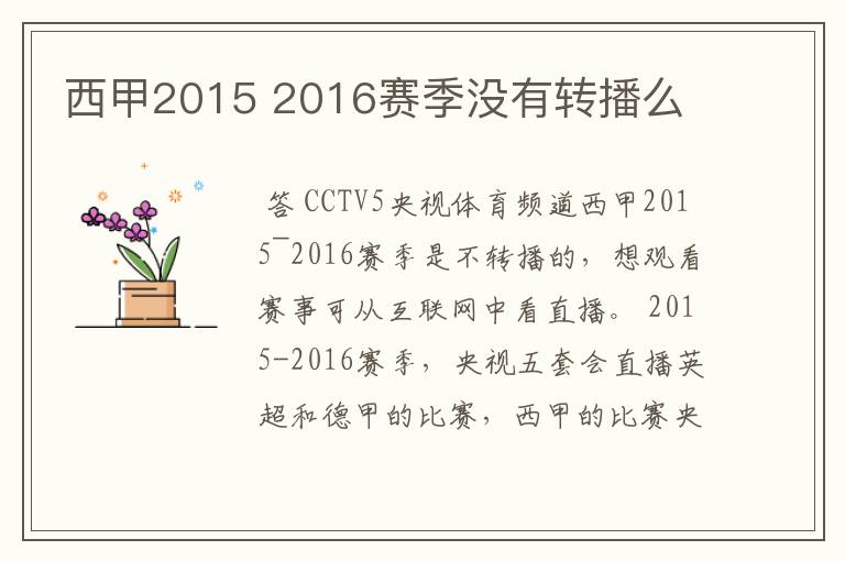 西甲2015 2016赛季没有转播么