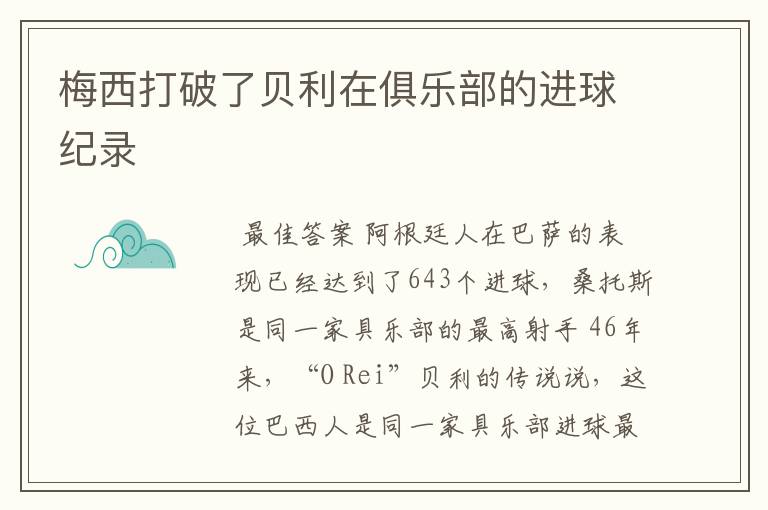 梅西打破了贝利在俱乐部的进球纪录