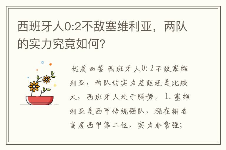 西班牙人0:2不敌塞维利亚，两队的实力究竟如何？