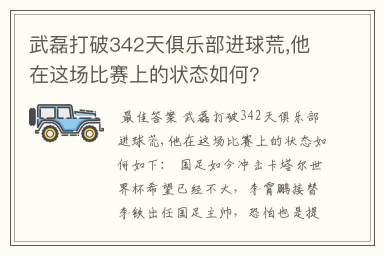 武磊打破342天俱乐部进球荒,他在这场比赛上的状态如何?