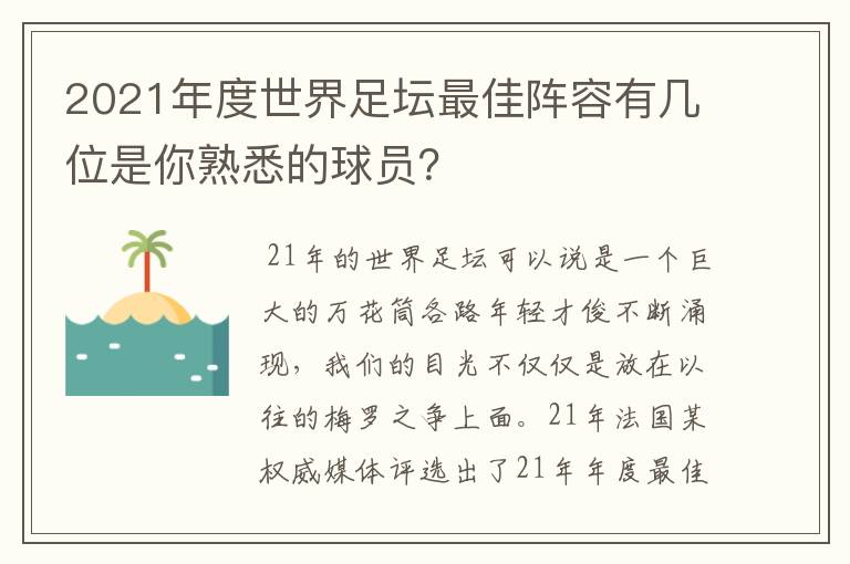 2021年度世界足坛最佳阵容有几位是你熟悉的球员？