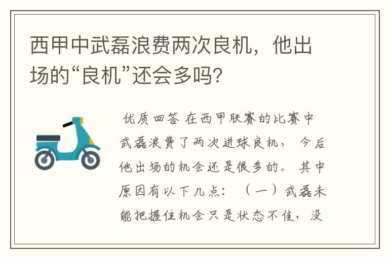 西甲中武磊浪费两次良机，他出场的“良机”还会多吗？