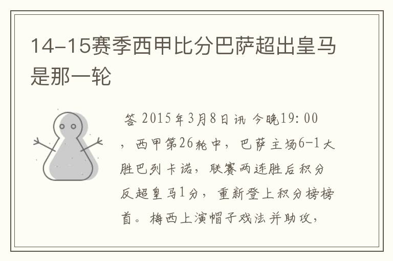 14-15赛季西甲比分巴萨超出皇马是那一轮