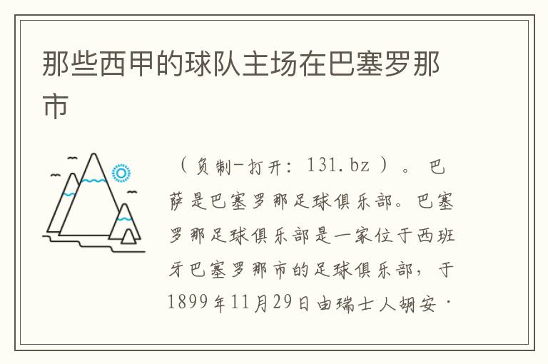 那些西甲的球队主场在巴塞罗那市