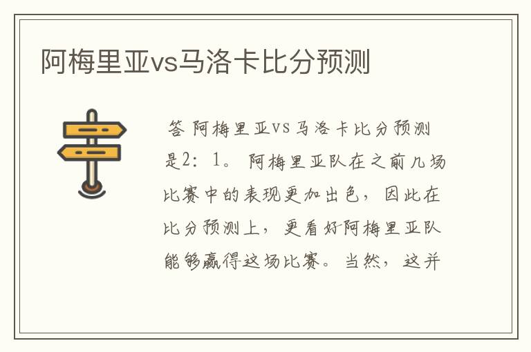 阿梅里亚vs马洛卡比分预测