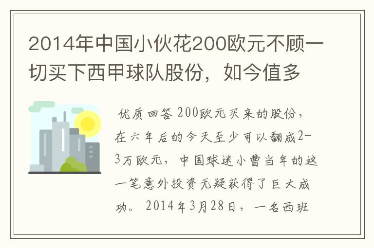 2014年中国小伙花200欧元不顾一切买下西甲球队股份，如今值多少了？