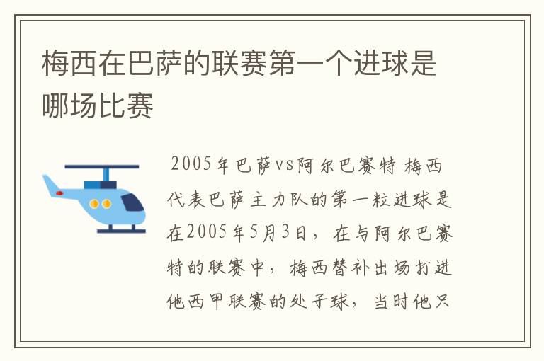 梅西在巴萨的联赛第一个进球是哪场比赛