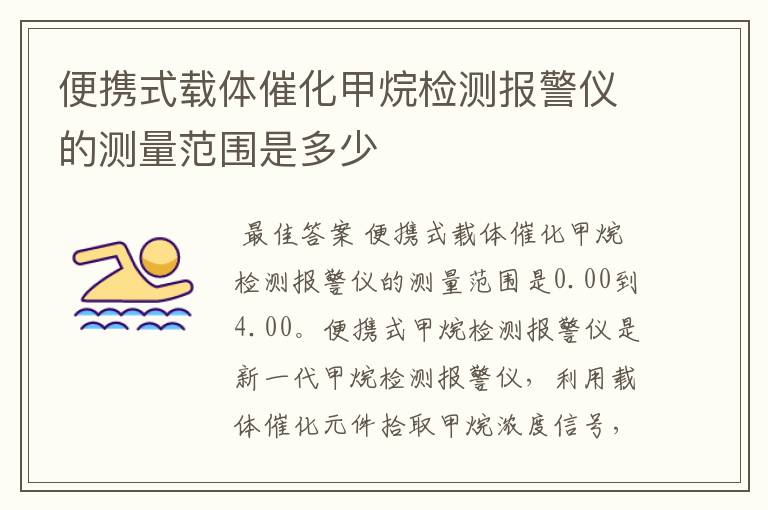 便携式载体催化甲烷检测报警仪的测量范围是多少