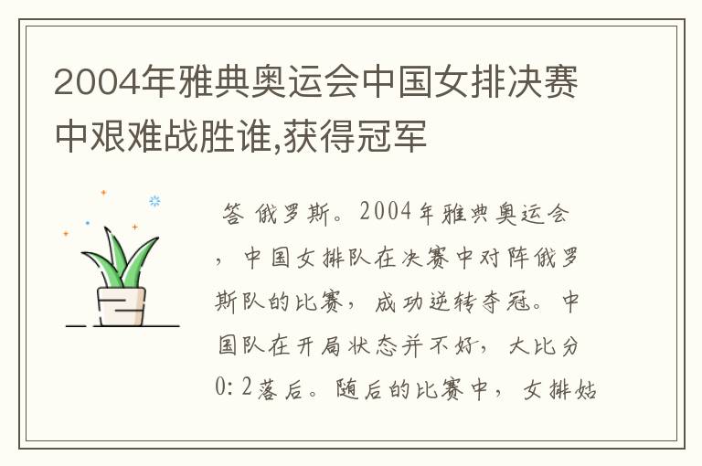 2004年雅典奥运会中国女排决赛中艰难战胜谁,获得冠军