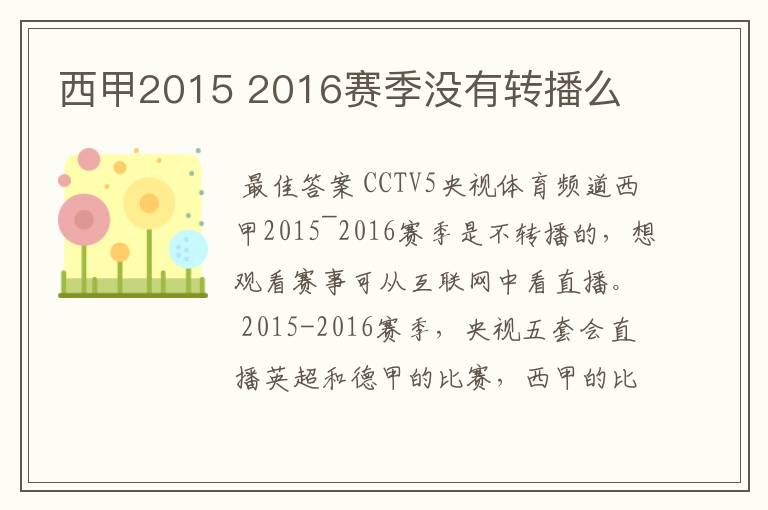 西甲2015 2016赛季没有转播么