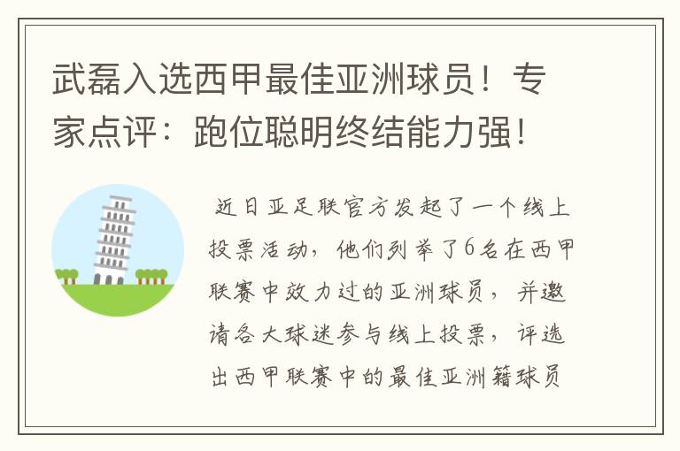 武磊入选西甲最佳亚洲球员！专家点评：跑位聪明终结能力强！你怎么看？