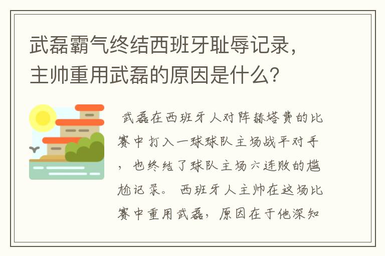 武磊霸气终结西班牙耻辱记录，主帅重用武磊的原因是什么？