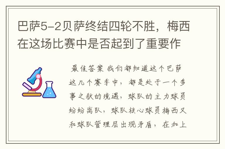 巴萨5-2贝萨终结四轮不胜，梅西在这场比赛中是否起到了重要作用？