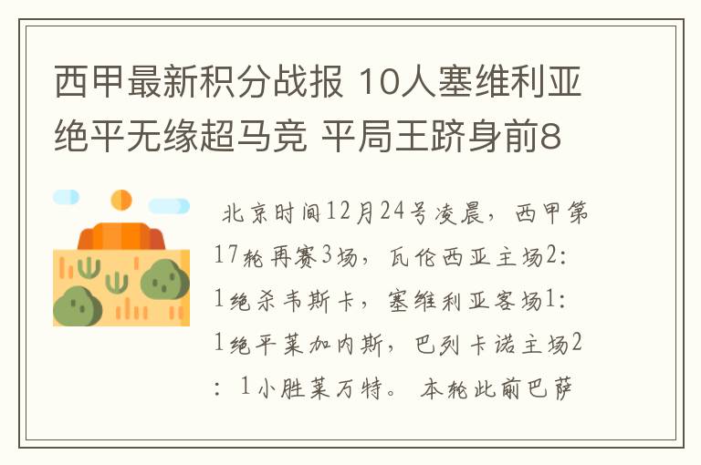 西甲最新积分战报 10人塞维利亚绝平无缘超马竞 平局王跻身前8