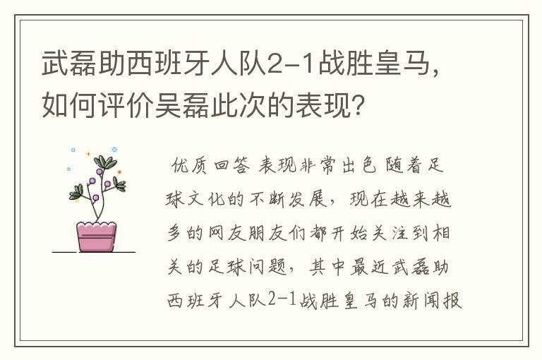 武磊助西班牙人队2-1战胜皇马，如何评价吴磊此次的表现？