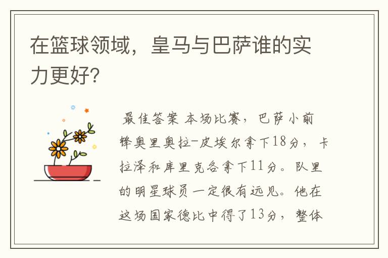 在篮球领域，皇马与巴萨谁的实力更好？